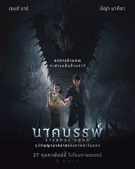 娜迦：永恒的羁绊