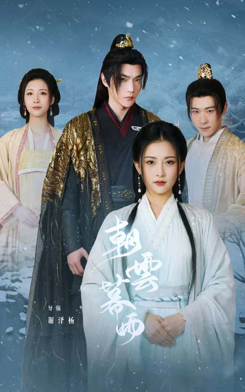 朝云暮雨 短剧版