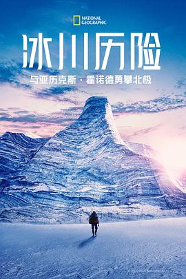 冰川历险：与亚历克斯霍诺德勇攀北极第一季