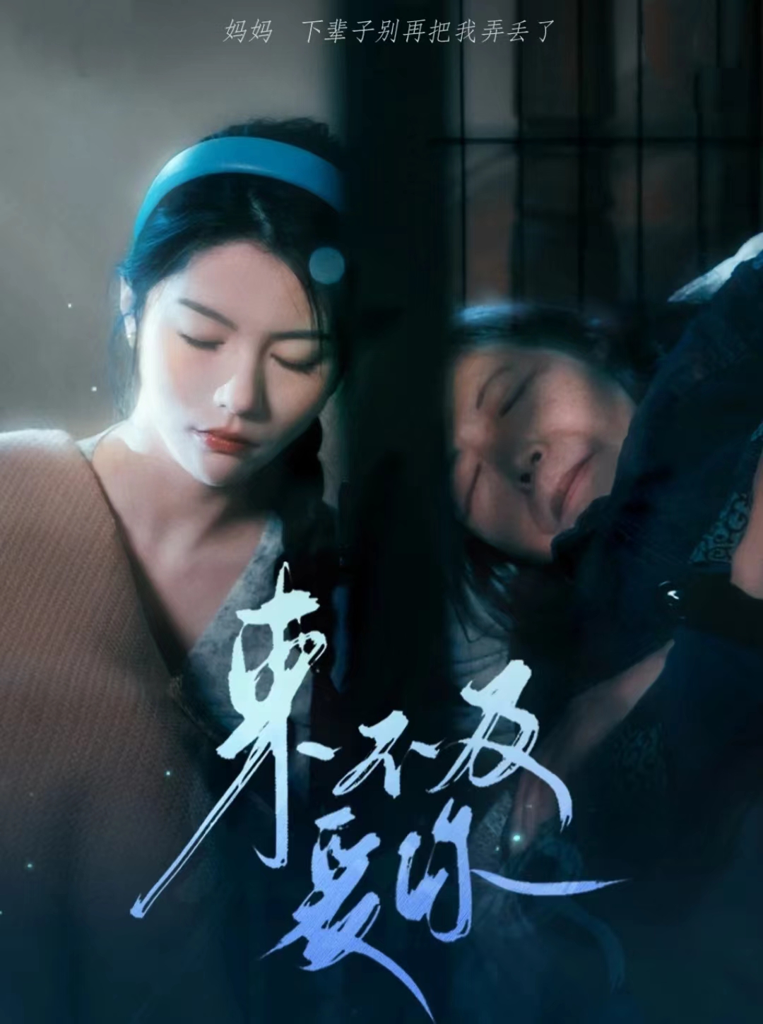 来不及爱你 短剧版