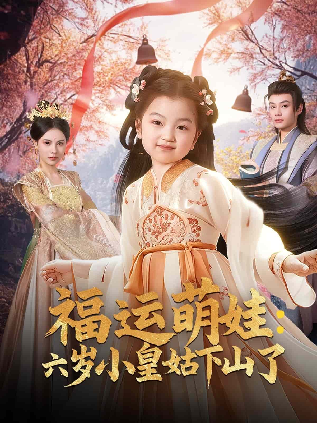 福运萌娃：六岁小皇姑下山了