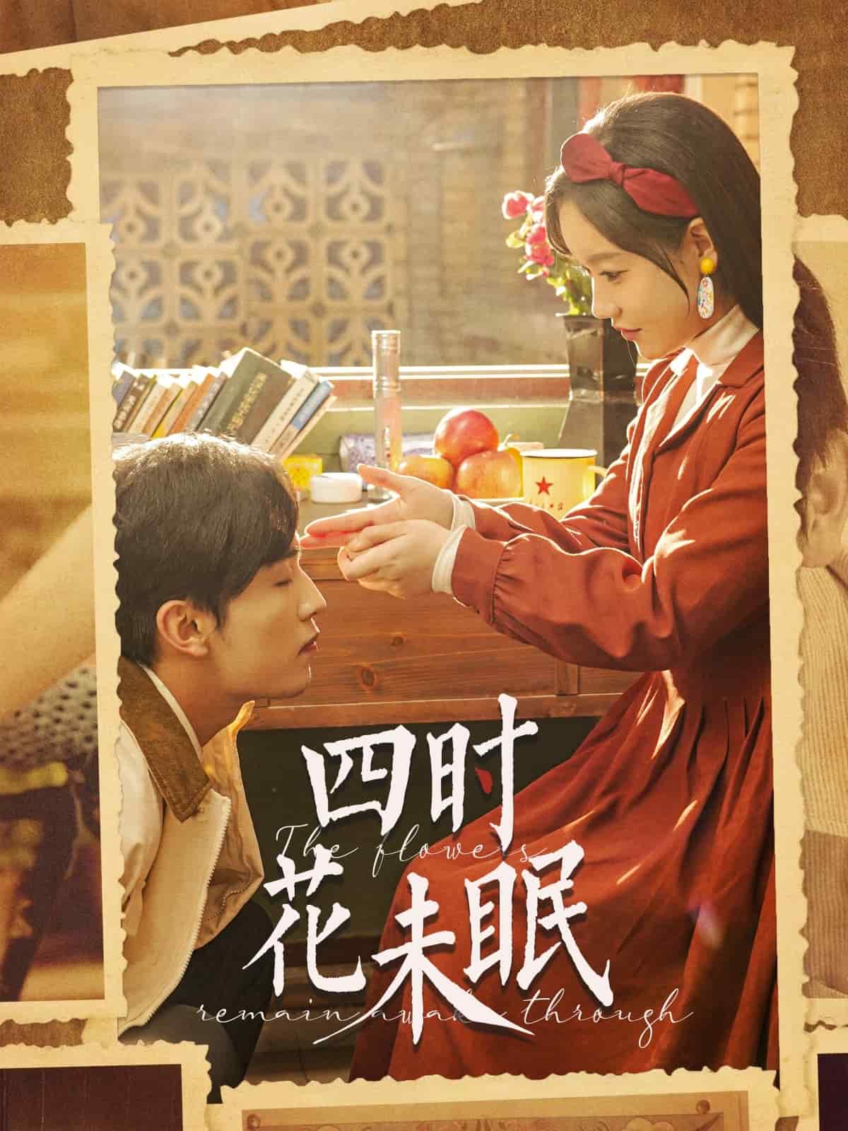 四时花未眠