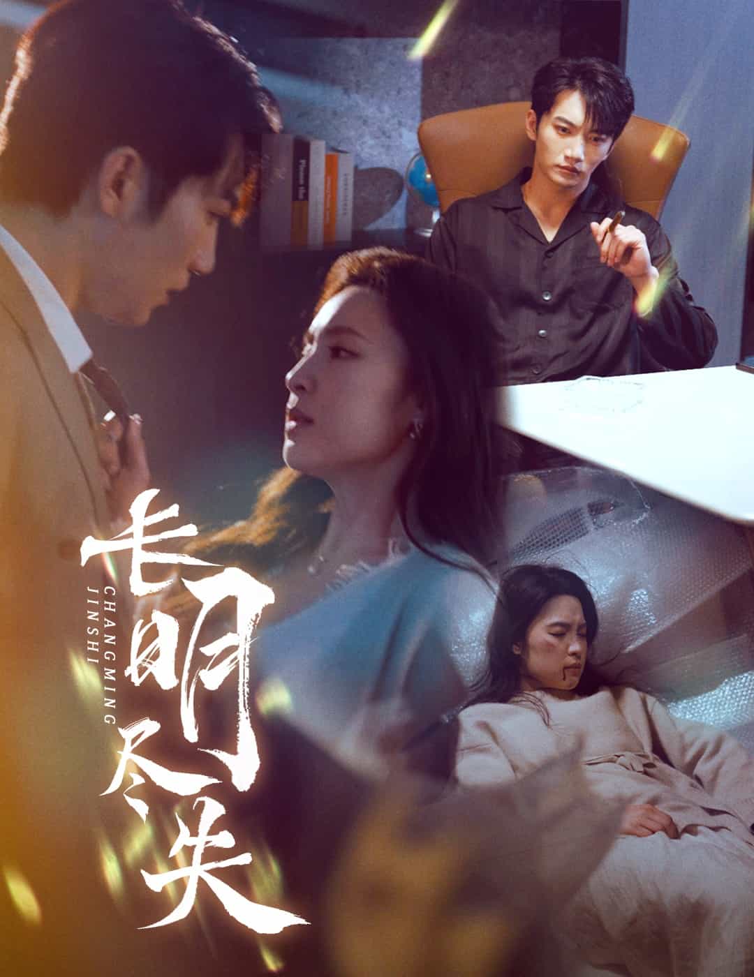 长明尽失