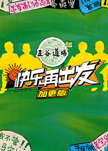 快乐再出发 加更版