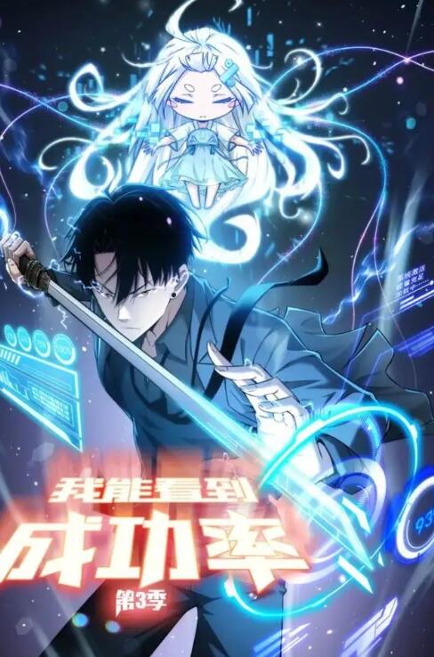 我能看到成功率 第三季·动态漫画