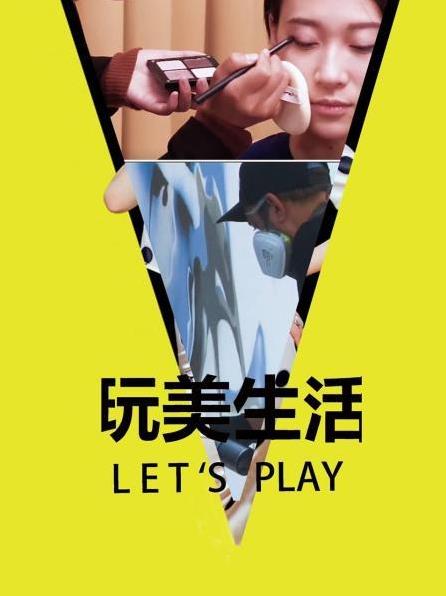 玩美生活Let&'s Play
