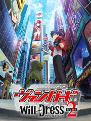卡片战斗先导者will Dress 第二季