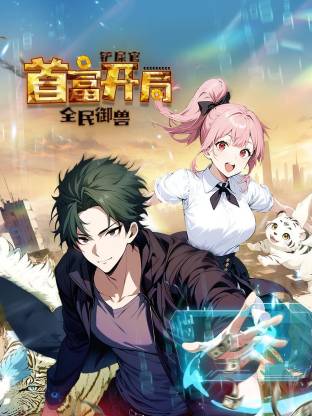 全民御兽：铲屎官首富开局 动态漫画