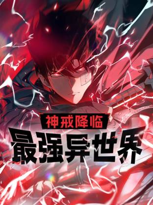 神戒降临：最强异世界 动态漫画