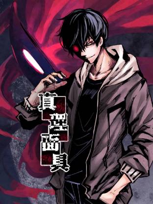 真理面具 动态漫画