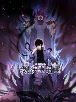 全民末日：我！病毒君王 动态漫画