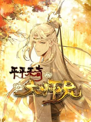 平平无奇大师兄 动态漫画