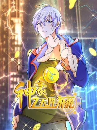 神豪之天降系统 动态漫画 第一季