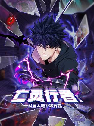 亡灵行者！从鱼人地下城开始 动态漫