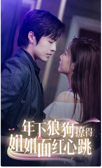 年下狼狗撩得姐姐面红心跳