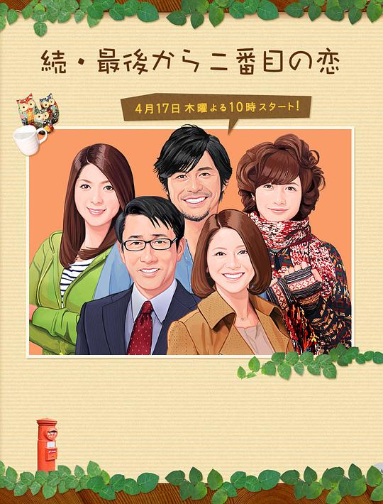 倒数第二次恋爱 第二季