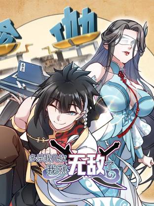 多杀我几次，我就无敌了 动态漫画