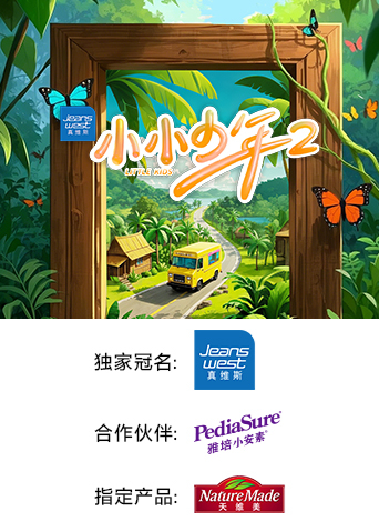 小小少年 第二季