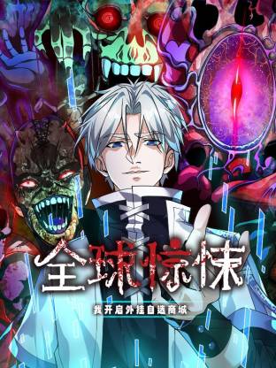 全球惊悚：我开启外挂自选商城 动态漫画