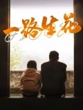 一路生花2025