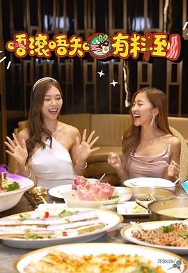 唔滚唔知有料到