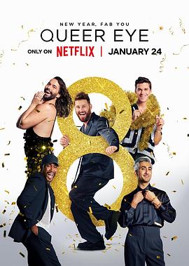 粉雄救兵第八季