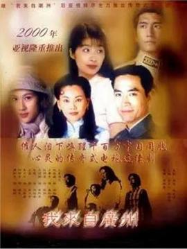 我来自广州国语