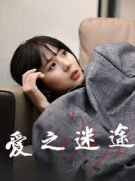 爱之迷途