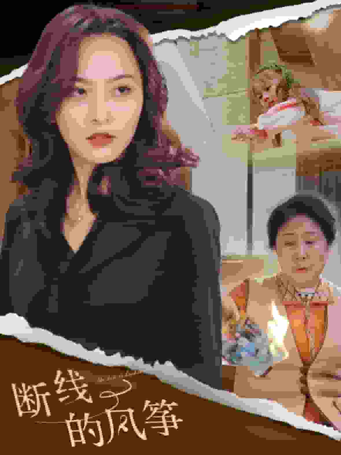 断线的风筝