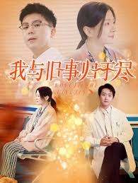 我与旧事归于尽