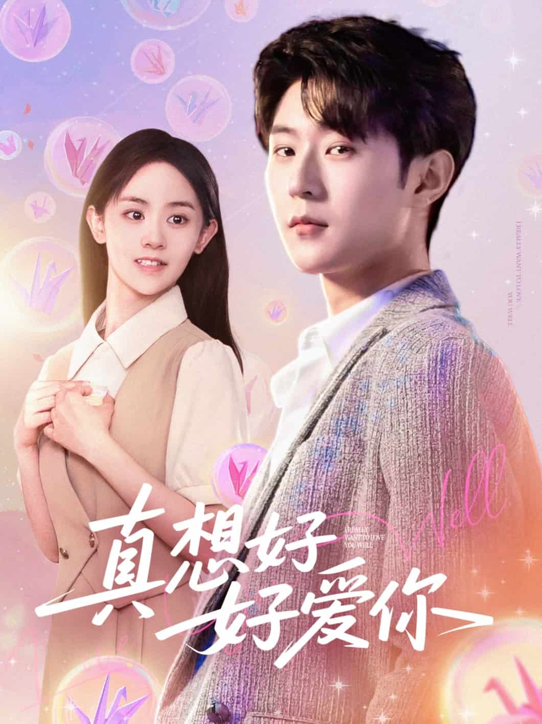 真想好好爱你