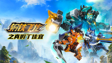 钢铁飞龙之真假丁家宜