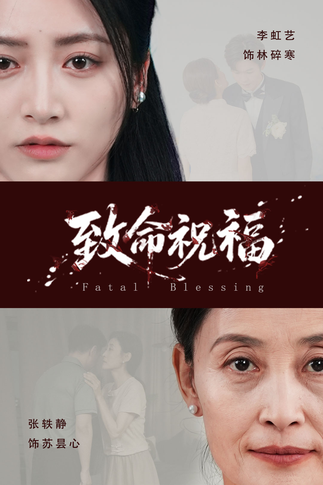 致命祝福