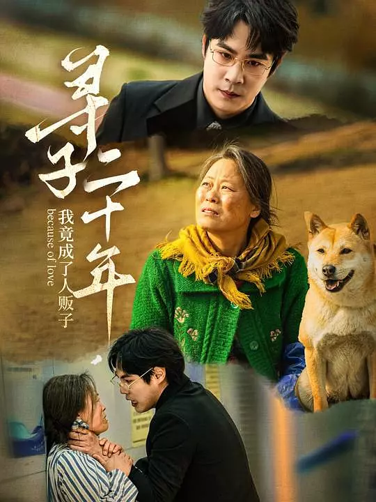 寻子二十年，我竟成了人贩子