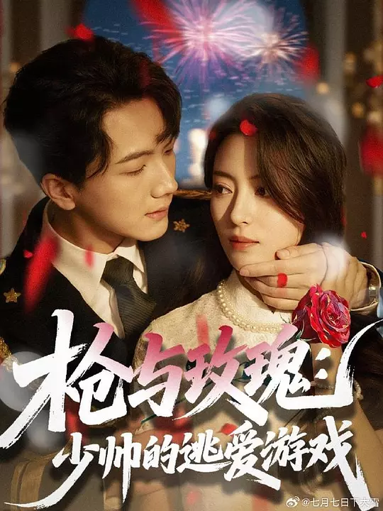 枪与玫瑰：少帅的逃爱游戏