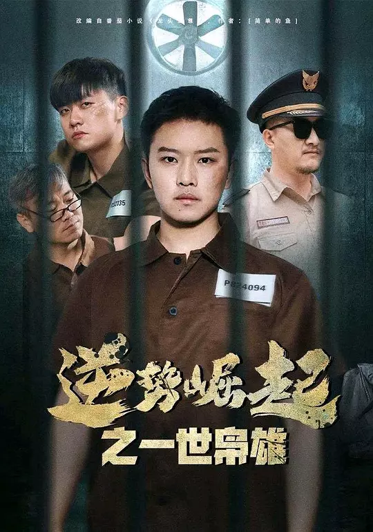 逆势崛起之一世枭雄