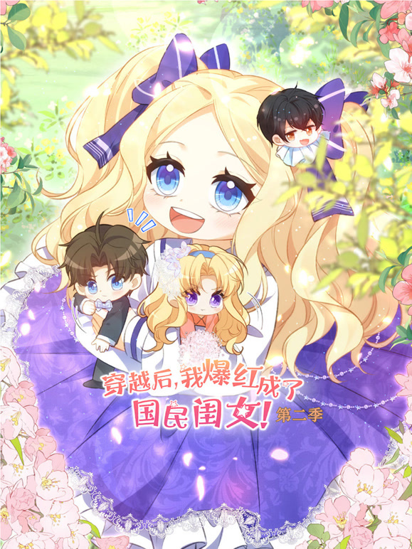 穿越后，我爆红成了国民闺女 动态漫画 第二季