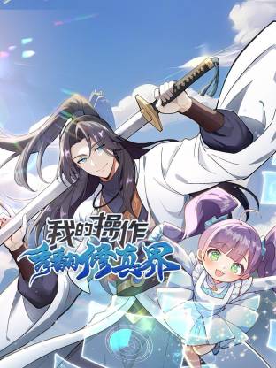 我的操作秀翻修真界 动态漫画