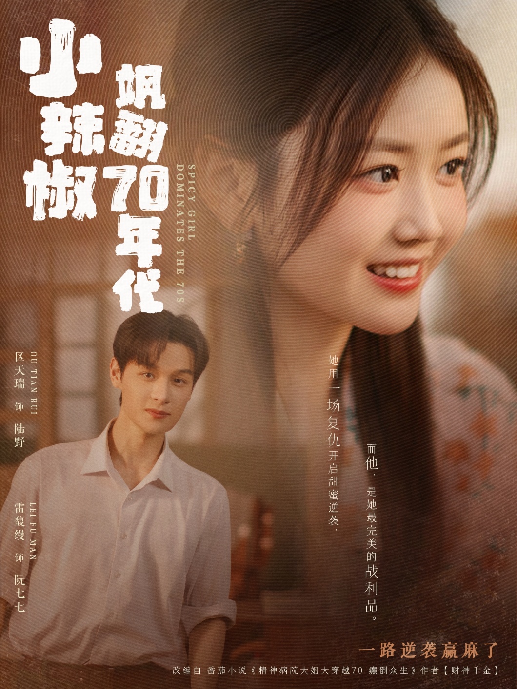 小辣椒飒翻70年代